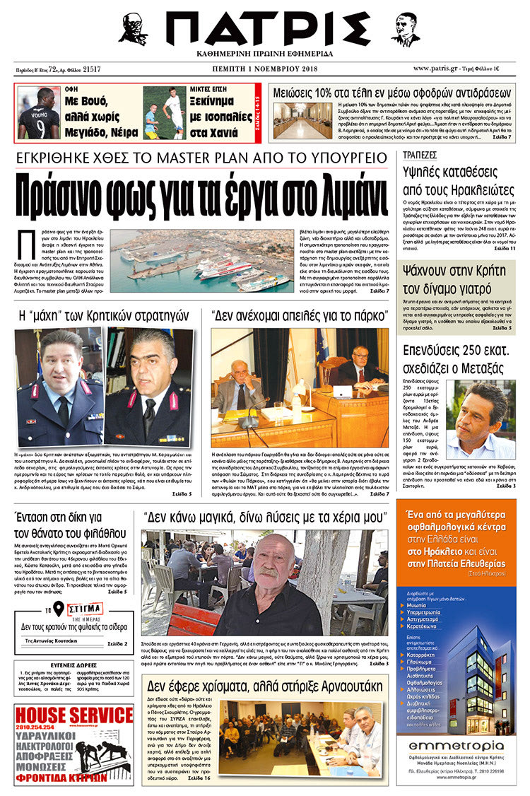 Πρωτοσέλιδο της έντυπης ΠΑΤΡΙΣ 01/11/2018