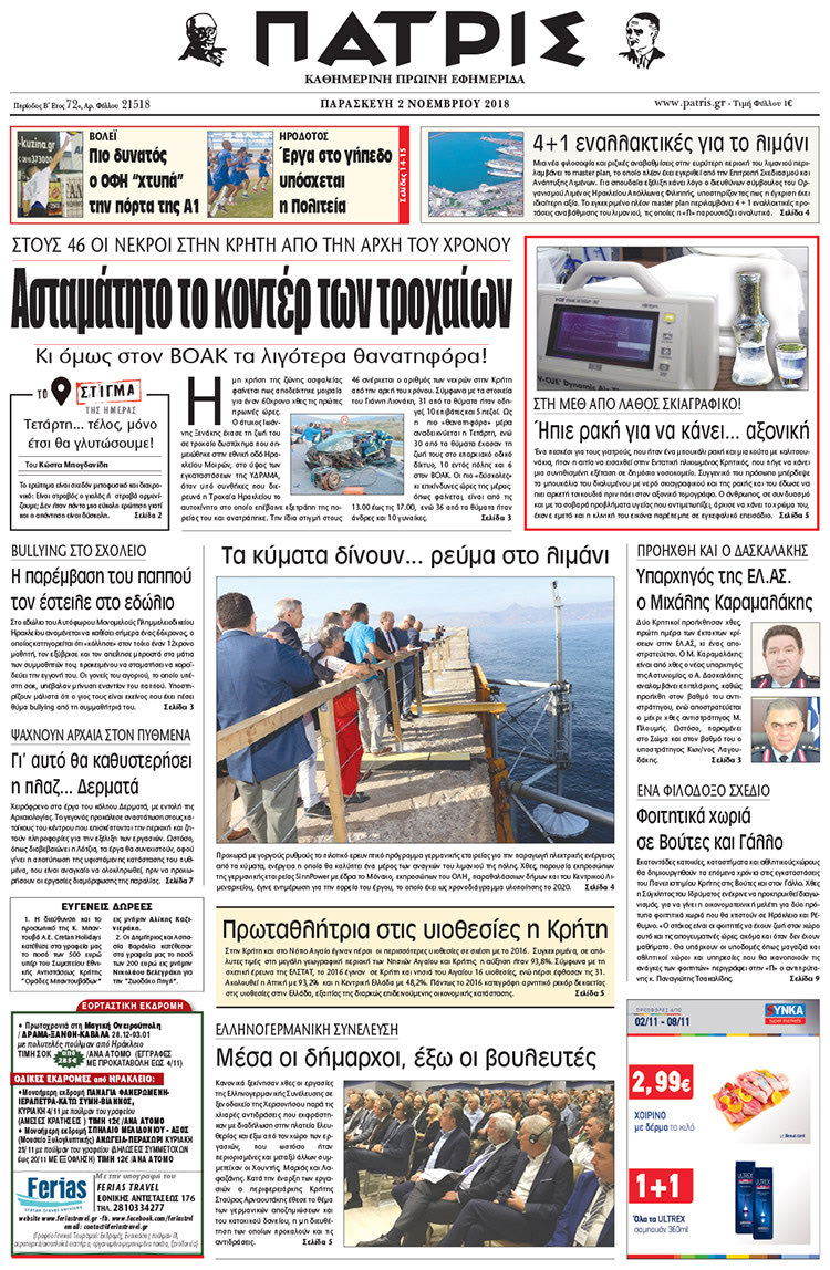 Πρωτοσέλιδο της έντυπης ΠΑΤΡΙΣ 2/11/2018