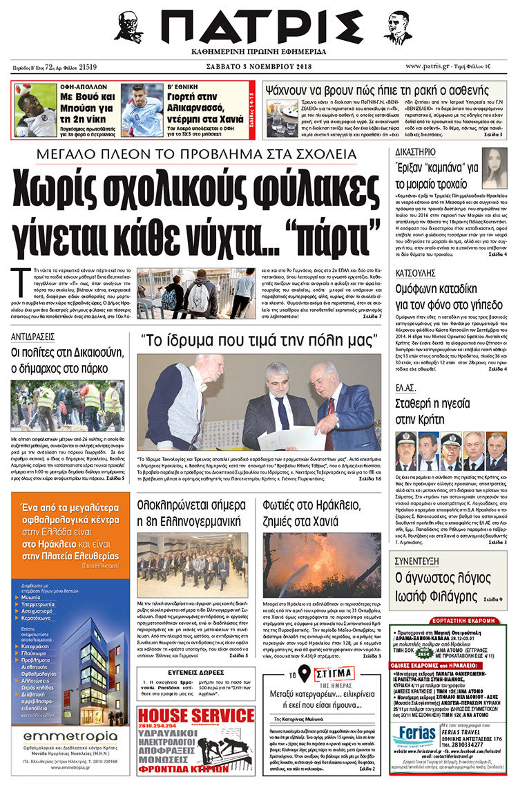 Πρωτοσέλιδο της έντυπης ΠΑΤΡΙΣ 3/11/2018
