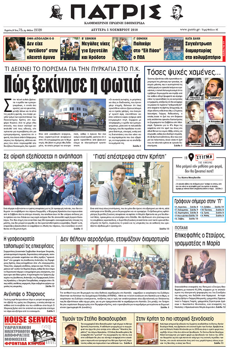 Πρωτοσέλιδο της έντυπης ΠΑΤΡΙΣ 5/11/2018
