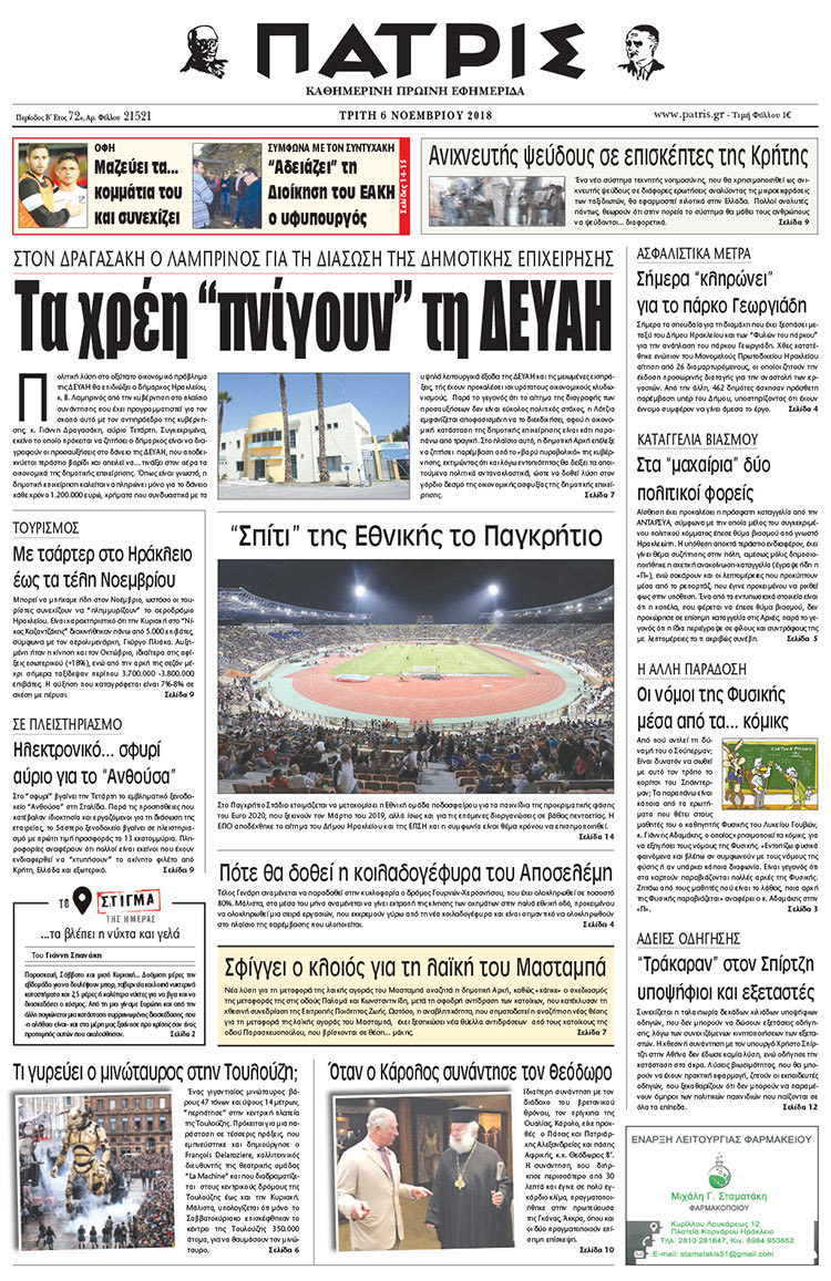 Πρωτοσέλιδο της έντυπης ΠΑΤΡΙΣ 6/11/2018