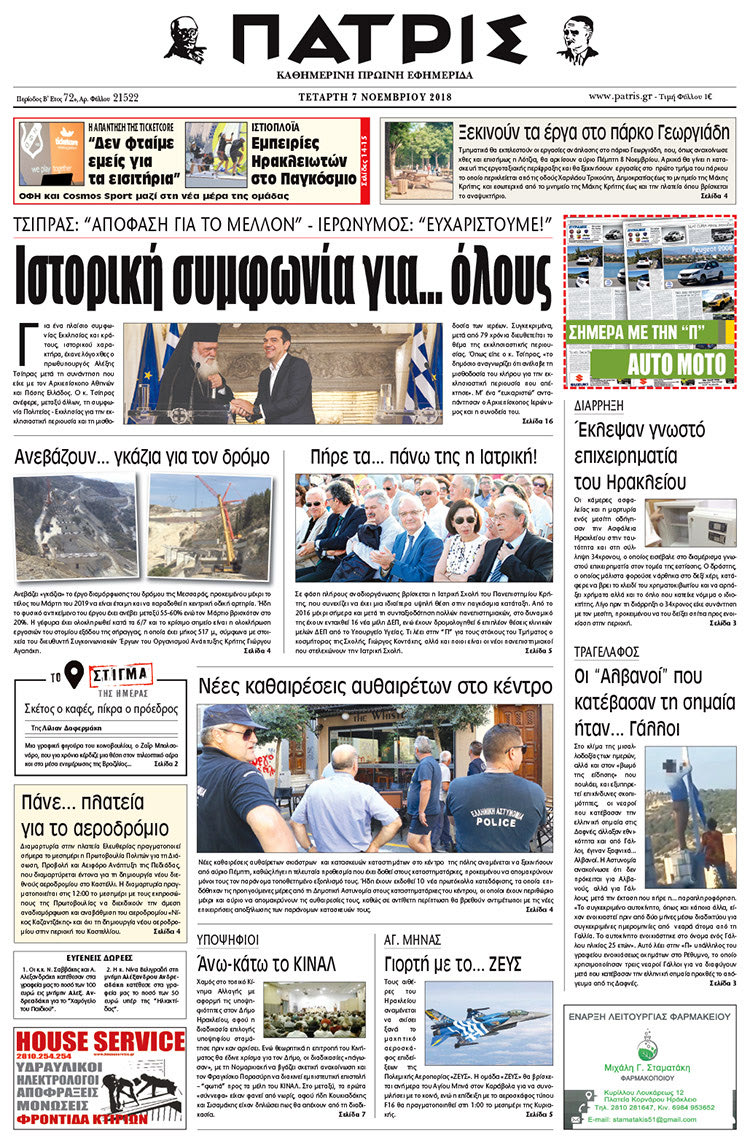 Πρωτοσέλιδο της έντυπης ΠΑΤΡΙΣ 7/11/2018