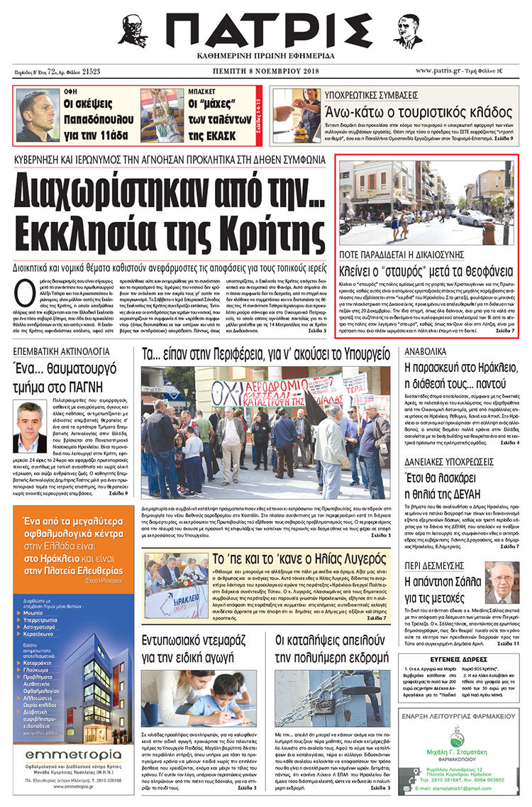 Πρωτοσέλιδο της έντυπης ΠΑΤΡΙΣ 8/11/2018
