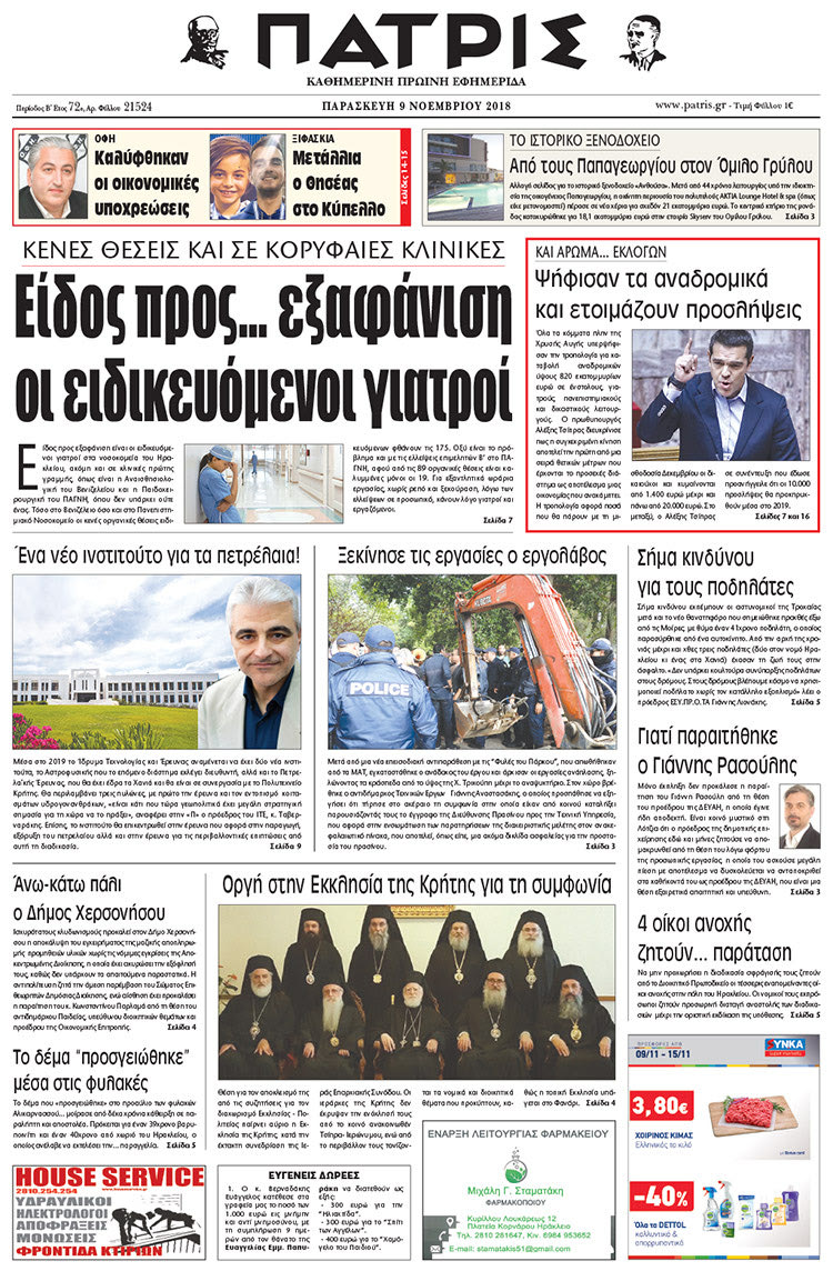 Πρωτοσέλιδο της έντυπης ΠΑΤΡΙΣ 9/11/2018
