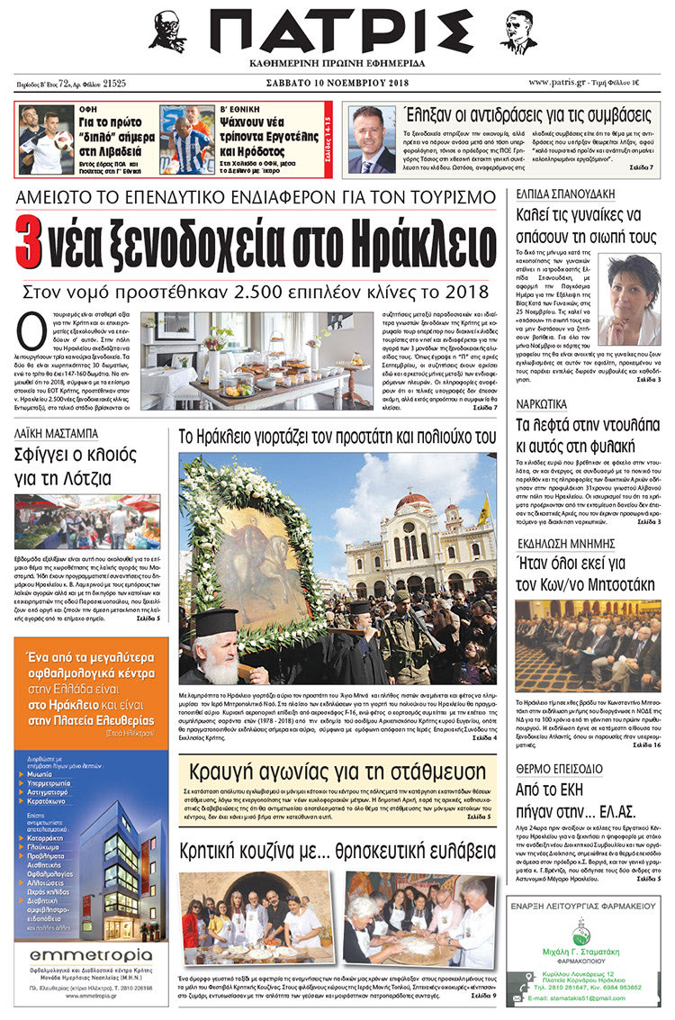 Πρωτοσέλιδο της έντυπης ΠΑΤΡΙΣ 10/11/2018