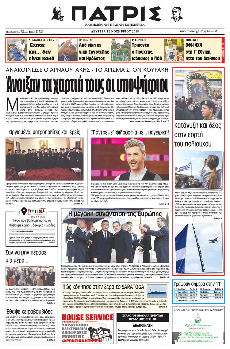 Πρωτοσέλιδο της έντυπης ΠΑΤΡΙΣ 12/11/2018
