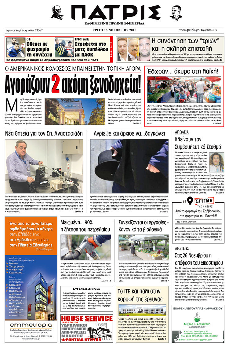 Πρωτοσέλιδο της έντυπης ΠΑΤΡΙΣ 13/11/2018