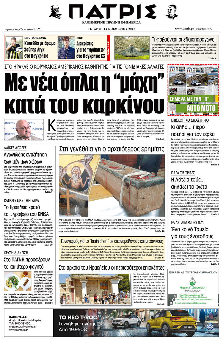 Πρωτοσέλιδο της έντυπης ΠΑΤΡΙΣ 14/11/2018