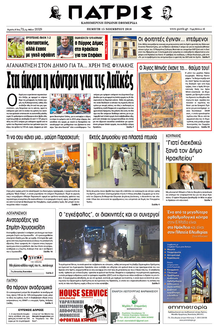 Πρωτοσέλιδο της έντυπης ΠΑΤΡΙΣ 15/11/2018