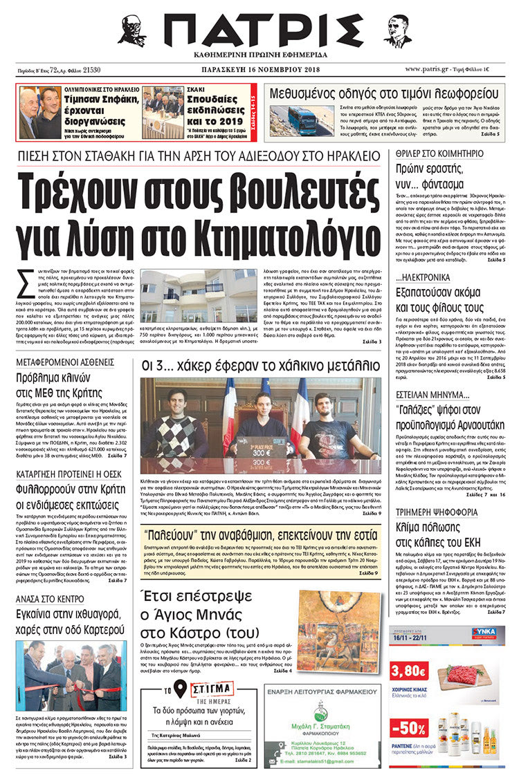 Πρωτοσέλιδο της έντυπης ΠΑΤΡΙΣ 16/11/2018