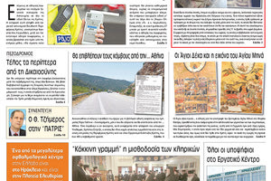 Πρωτοσέλιδο της έντυπης ΠΑΤΡΙΣ 17/11/2018