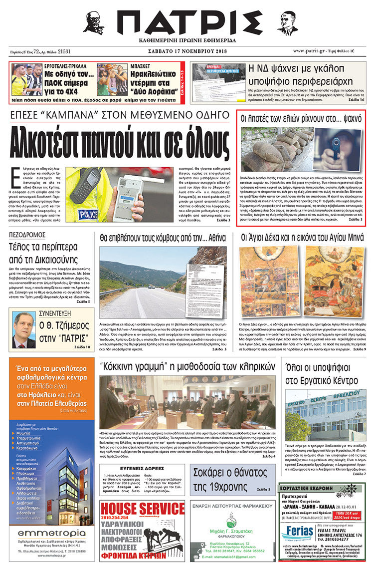 Πρωτοσέλιδο της έντυπης ΠΑΤΡΙΣ 17/11/2018