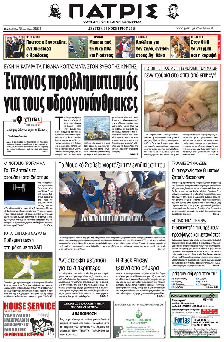 Πρωτοσέλιδο της έντυπης ΠΑΤΡΙΣ 19/11/2018