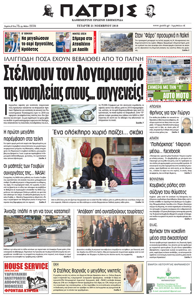 Πρωτοσέλιδο της έντυπης ΠΑΤΡΙΣ 21/11/2018
