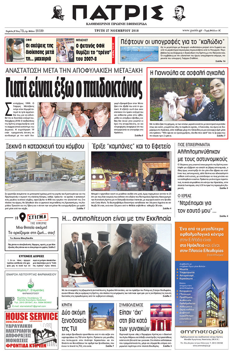 Πρωτοσέλιδο της έντυπης ΠΑΤΡΙΣ 27/11/2018