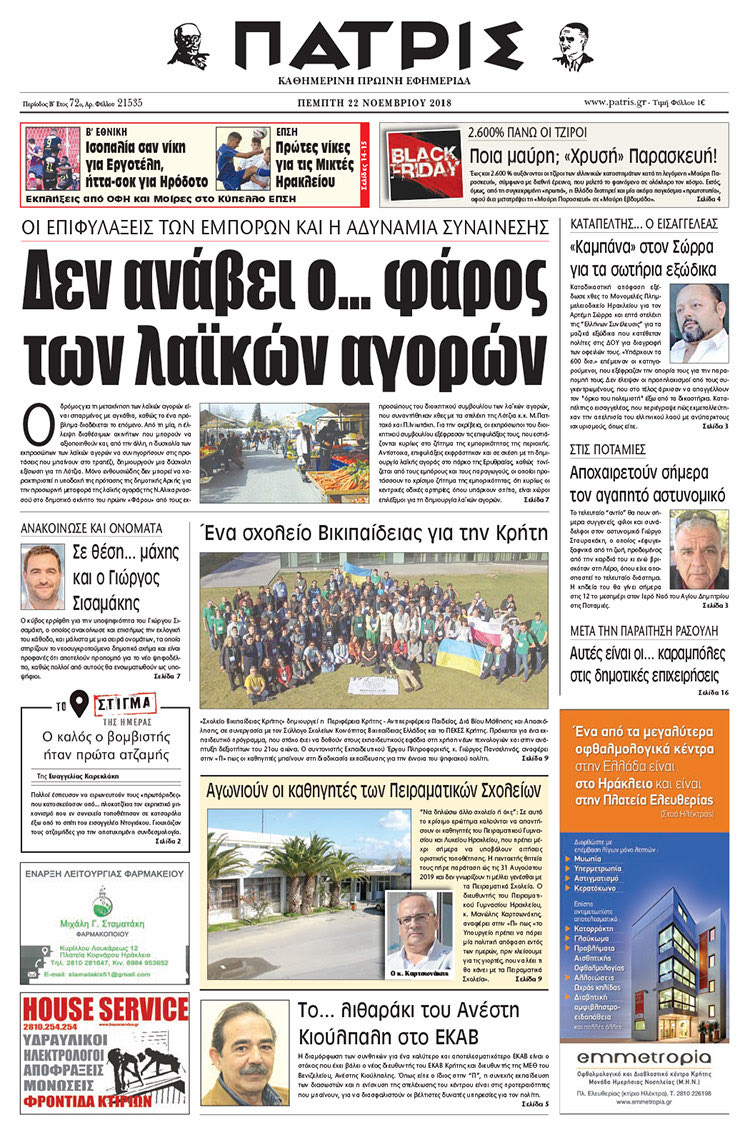 Πρωτοσέλιδο της έντυπης ΠΑΤΡΙΣ 22/11/2018