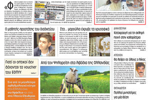 Πρωτοσέλιδο της έντυπης ΠΑΤΡΙΣ 2311/2018