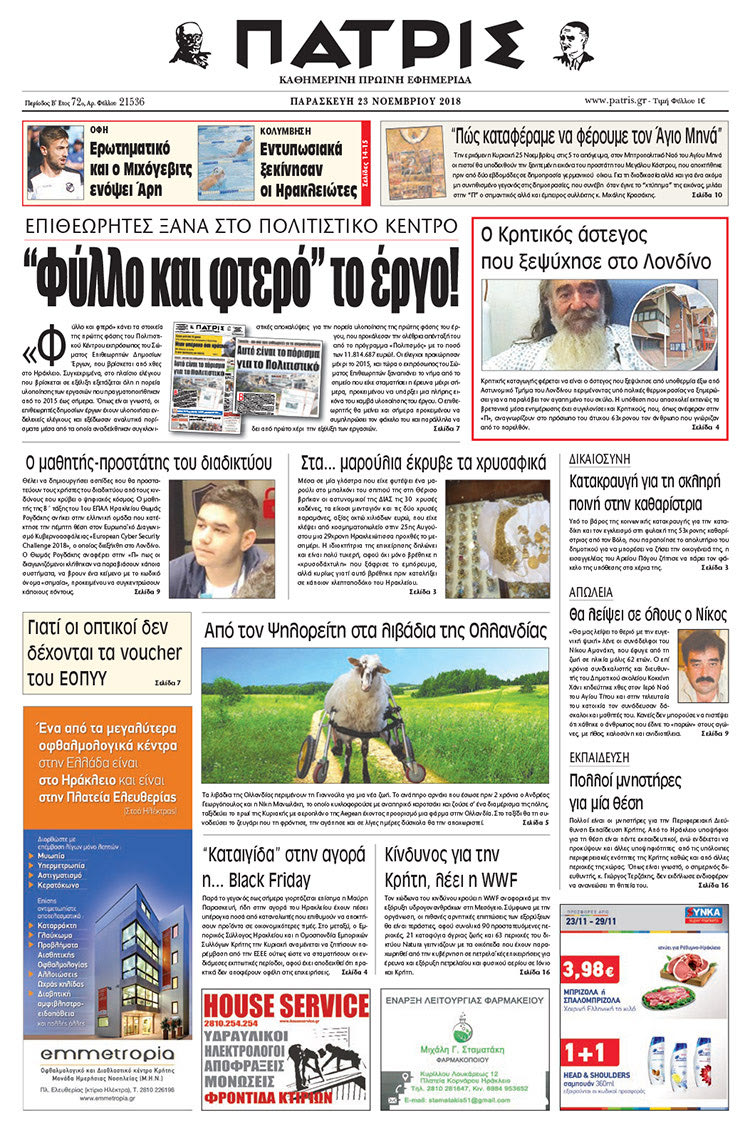 Πρωτοσέλιδο της έντυπης ΠΑΤΡΙΣ 2311/2018