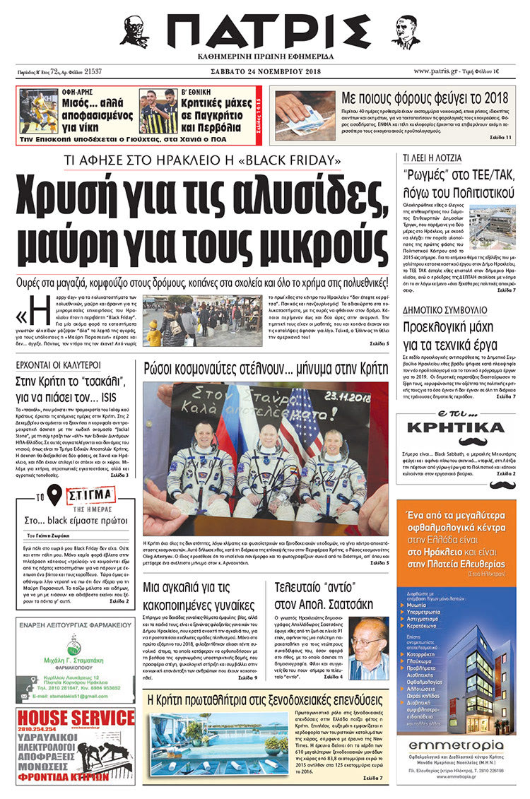Πρωτοσέλιδο της έντυπης ΠΑΤΡΙΣ 24/11/2018