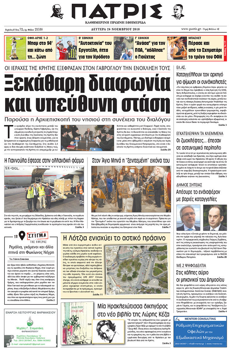 Πρωτοσέλιδο της έντυπης ΠΑΤΡΙΣ 26/11/2018