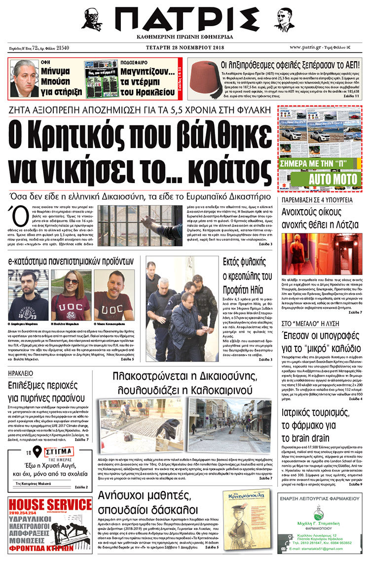 Πρωτοσέλιδο της έντυπης ΠΑΤΡΙΣ 28/11/2018