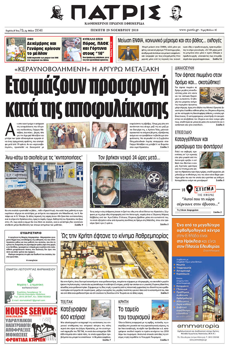 Πρωτοσέλιδο της έντυπης ΠΑΤΡΙΣ 29/11/2018