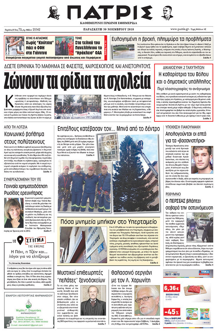 Πρωτοσέλιδο της έντυπης ΠΑΤΡΙΣ 30/11/2018