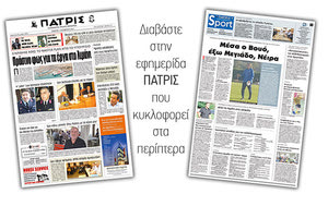 Διαβάστε στην έντυπη ΠΑΤΡΙΣ της Πέμπτης 1/10/2018