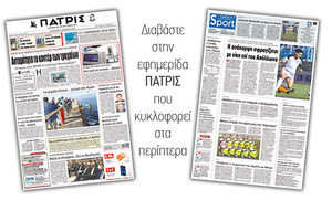 Διαβάστε στην έντυπη ΠΑΤΡΙΣ της Παρασκευής 2/11/2018