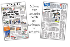 Διαβάστε στην έντυπη ΠΑΤΡΙΣ του Σαββάτου 3/11/2018