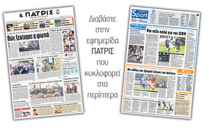 Διαβάστε στην έντυπη ΠΑΤΡΙΣ της Δευτέρας 5/11/2018