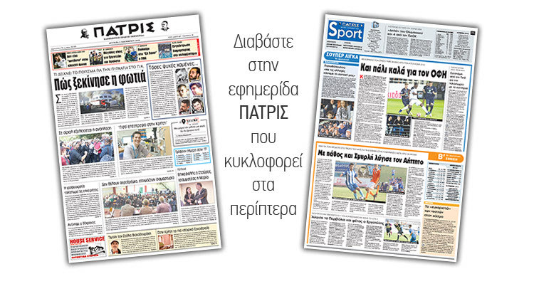 Διαβάστε στην έντυπη ΠΑΤΡΙΣ της Δευτέρας 5/11/2018