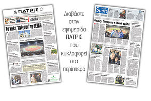 Διαβάστε στην έντυπη ΠΑΤΡΙΣ της Τρίτης 6/11/2018