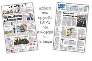 Διαβάστε στην έντυπη ΠΑΤΡΙΣ της Παρασκευής 9/11/2018