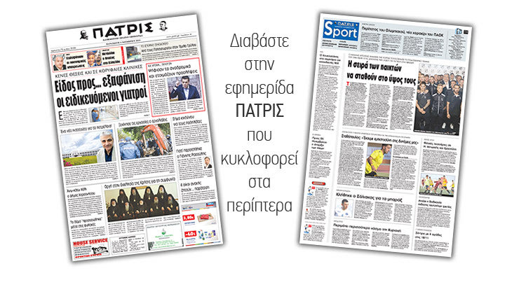 Διαβάστε στην έντυπη ΠΑΤΡΙΣ της Παρασκευής 9/11/2018