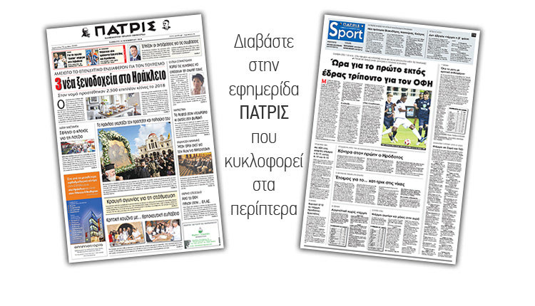 Διαβάστε στην έντυπη ΠΑΤΡΙΣ του Σαββάτου 10/11/2018