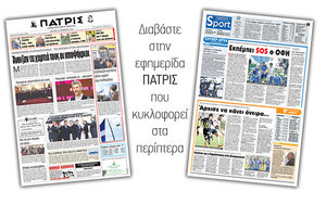 Διαβάστε στην έντυπη ΠΑΤΡΙΣ της Δευτέρας 12/11/2018