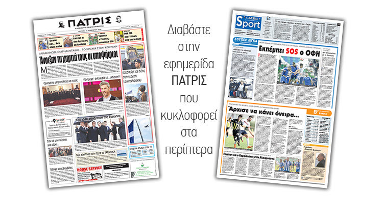 Διαβάστε στην έντυπη ΠΑΤΡΙΣ της Δευτέρας 12/11/2018