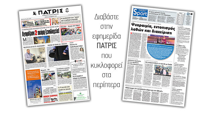 Διαβάστε στην έντυπη ΠΑΤΡΙΣ της Τρίτης 13/11/2018