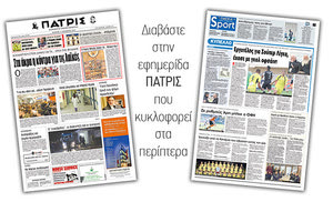 Διαβάστε στην έντυπη ΠΑΤΡΙΣ της Πέμπτης 15/11/2018