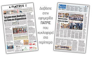 Διαβάστε στην έντυπη ΠΑΤΡΙΣ της Παρασκευής 16/11/2018