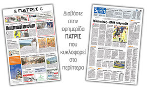 Διαβάστε στην έντυπη ΠΑΤΡΙΣ του Σαββάτου 17/11/2018
