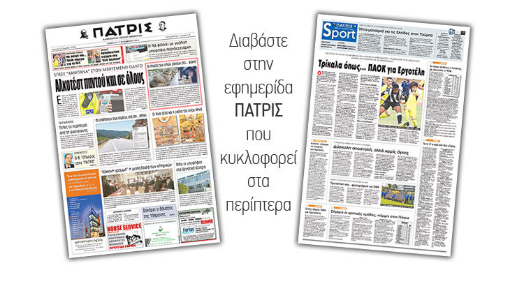 Διαβάστε στην έντυπη ΠΑΤΡΙΣ του Σαββάτου 17/11/2018