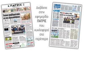 Διαβάστε στην έντυπη ΠΑΤΡΙΣ της Δευτέρας 19/11/2018