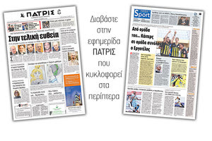 Διαβάστε στην έντυπη ΠΑΤΡΙΣ της Τρίτης 20/11/2018