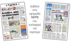 Διαβάστε στην έντυπη ΠΑΤΡΙΣ της Πέμπτης 22/11/2018