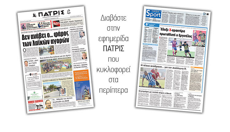 Διαβάστε στην έντυπη ΠΑΤΡΙΣ της Πέμπτης 22/11/2018