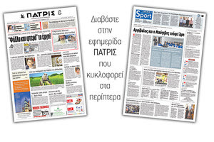 Διαβάστε στην έντυπη ΠΑΤΡΙΣ της Πέμπτης 22/11/2018