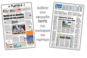 Διαβάστε στην έντυπη ΠΑΤΡΙΣ του Σαββάτου 24/11/2018