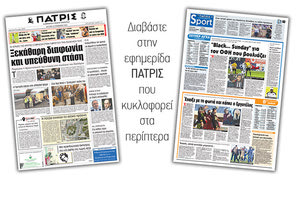 Διαβάστε στην έντυπη ΠΑΤΡΙΣ της Δευτέρας 26/11/2018